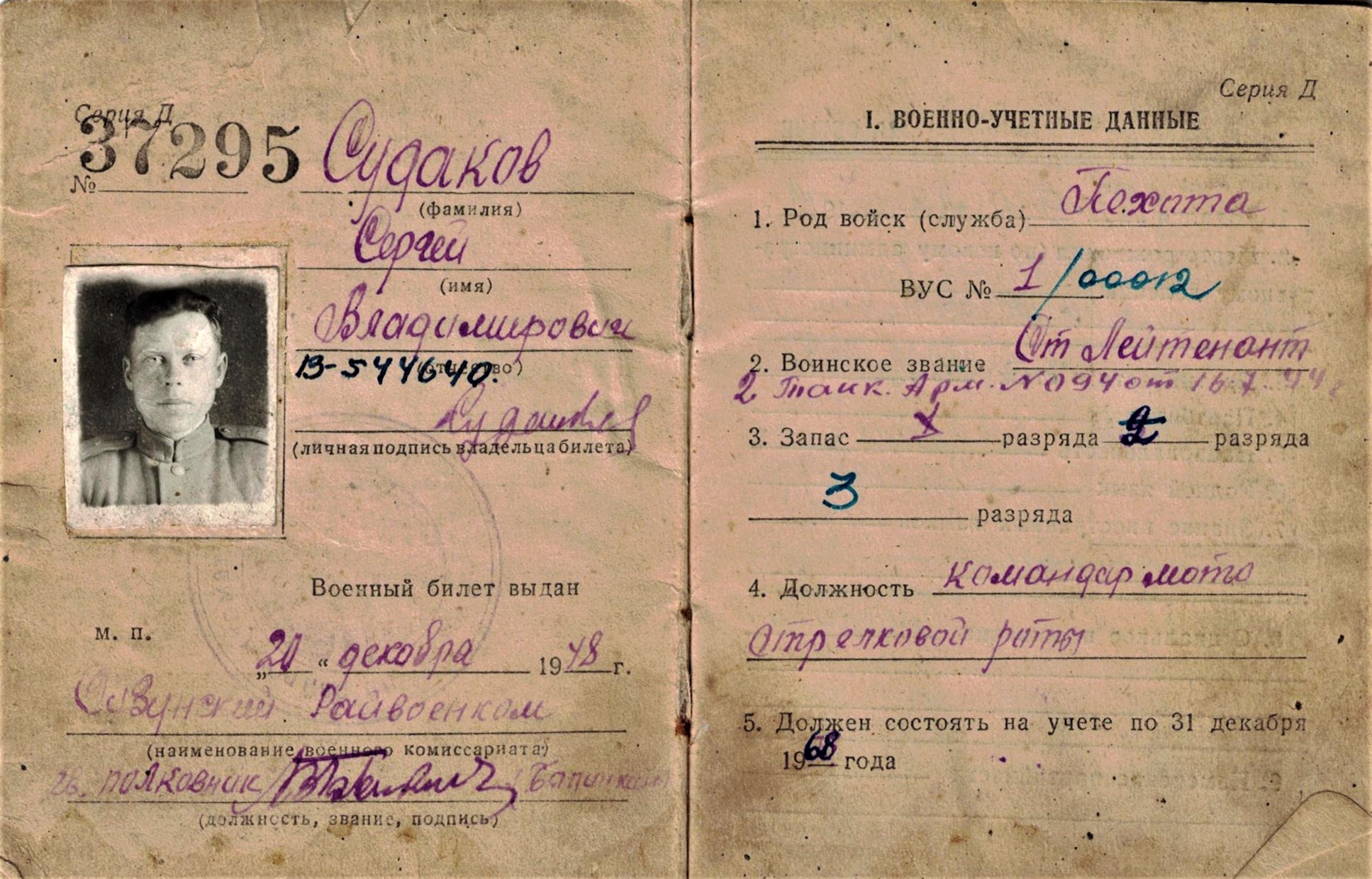 Судаков Сергей Владимирович, военный билет.jpeg